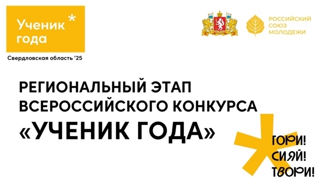 Региональный этап Всероссийского конкурса "Ученик года. Свердловская область"
