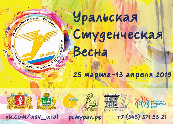 Продолжается прием заявок на участие в фестивале "Уральская Студенческая Весна"
