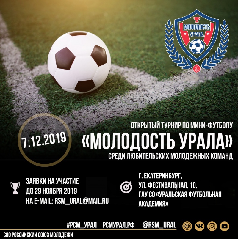 Открытый турнир по мини-футболу «Молодость Урала» среди любительских команд пройдет в Екатеринбурге.