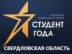 Российская национальная премия «Студент года 2020» ждёт своих участников в Свердловской области!