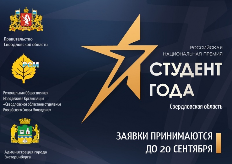 Старт Регионального этапа Национальной премии "Студент года-2019"