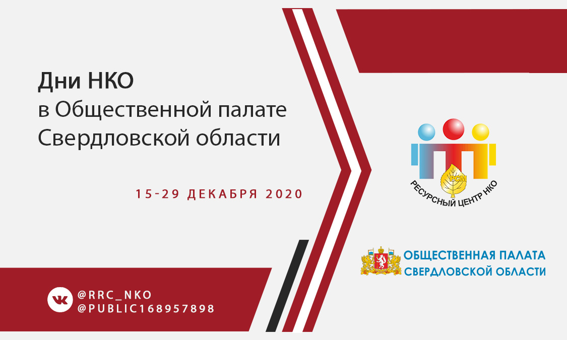 Дни НКО в Общественной палате Свердловской области пройдут в Екатеринбурге