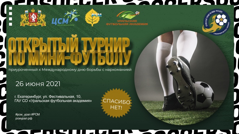 В Екатеринбурге пройдет турнир по футболу, приуроченный к Международному дню борьбы с наркоманией