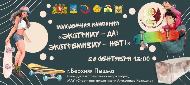 В Свердловской области пройдет молодежная кампания «Экстриму – ДА! Экстремизму – НЕТ!»