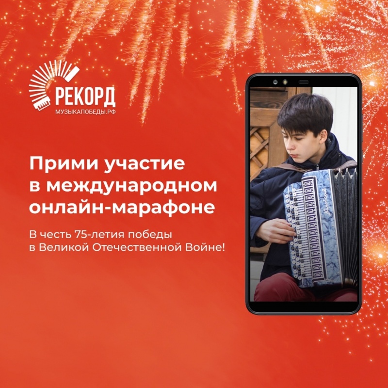 Музыкальный онлайн-марафон к 75-летию Великой Победы