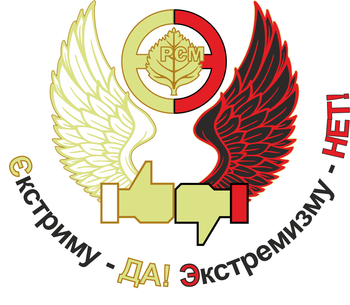 Молодежная кампания "Экстриму-да! Экстремизму-нет!"