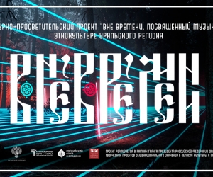 Этно-проект "Вне времени"