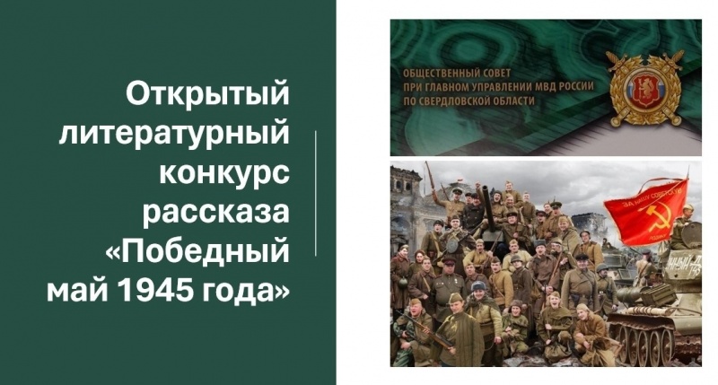 В Свердловской области завершился литературный конкурс детского рассказа "Победный май, 1945 год"